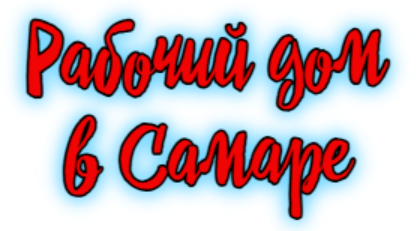 Рабочий дом в Самаре